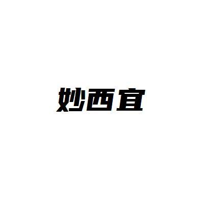 转让商标-妙西宜