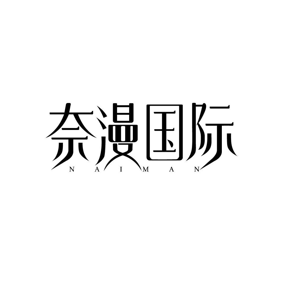 转让商标-奈漫国际 NAIMAN