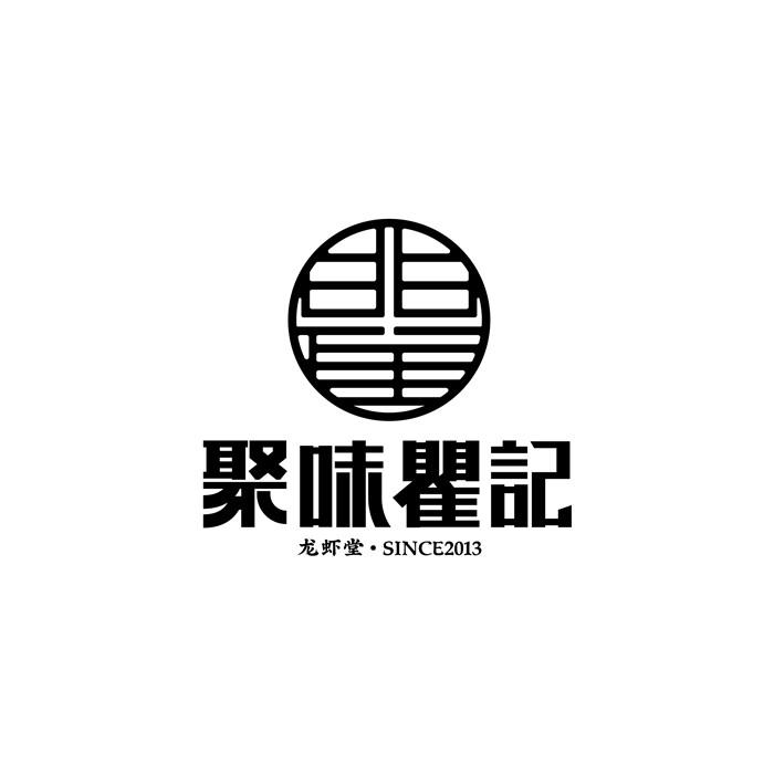 商標文字聚味瞿記 龍蝦堂·since 2013商標註冊號 55895873,商標申請