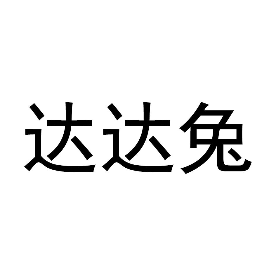 商标文字达达兔商标注册号 60026248,商标申请人黄俊玮的商标详情