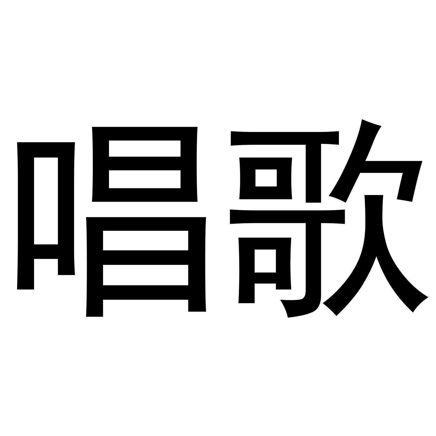 商标文字唱歌商标注册号 37046939,商标申请人江苏小果乐器科技有限