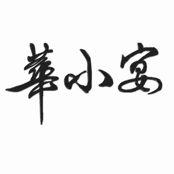 转让商标-华小宴