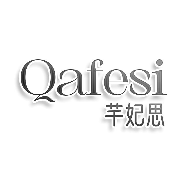 转让商标-QAFESI 芊妃思