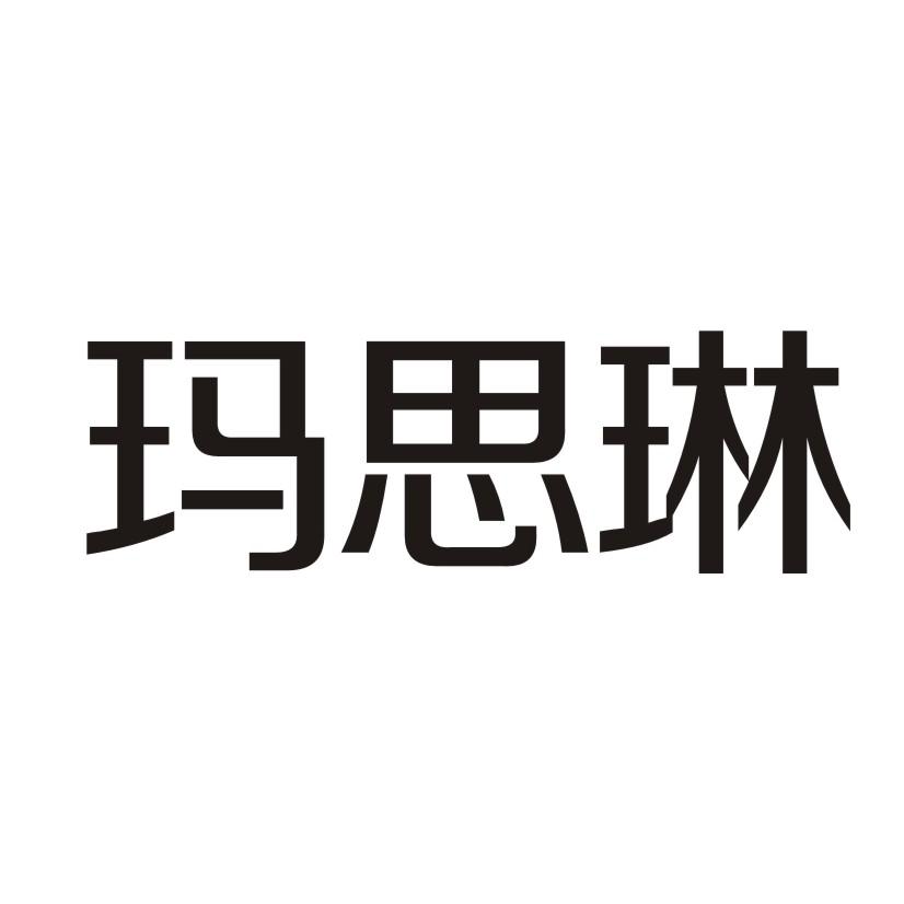 商标文字玛思琳商标注册号 25318485,商标申请人河南晨健商贸有限公司