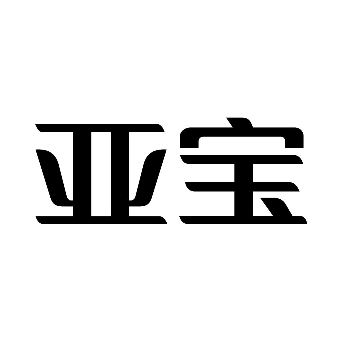 亚宝logo图片