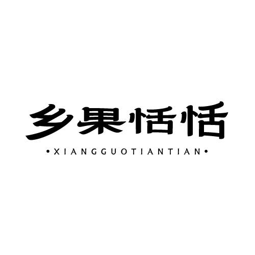 转让商标-乡果恬恬