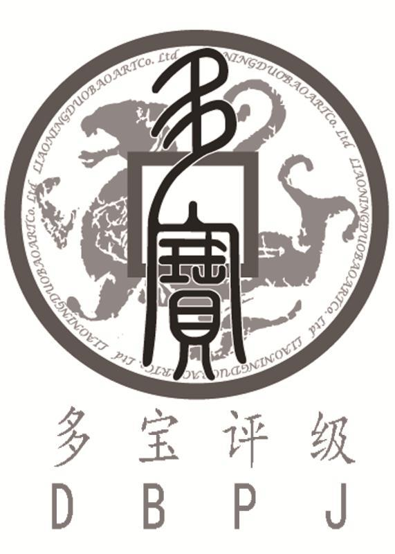 商标文字多宝 多宝评级 dbpj liaoning duobao art co.