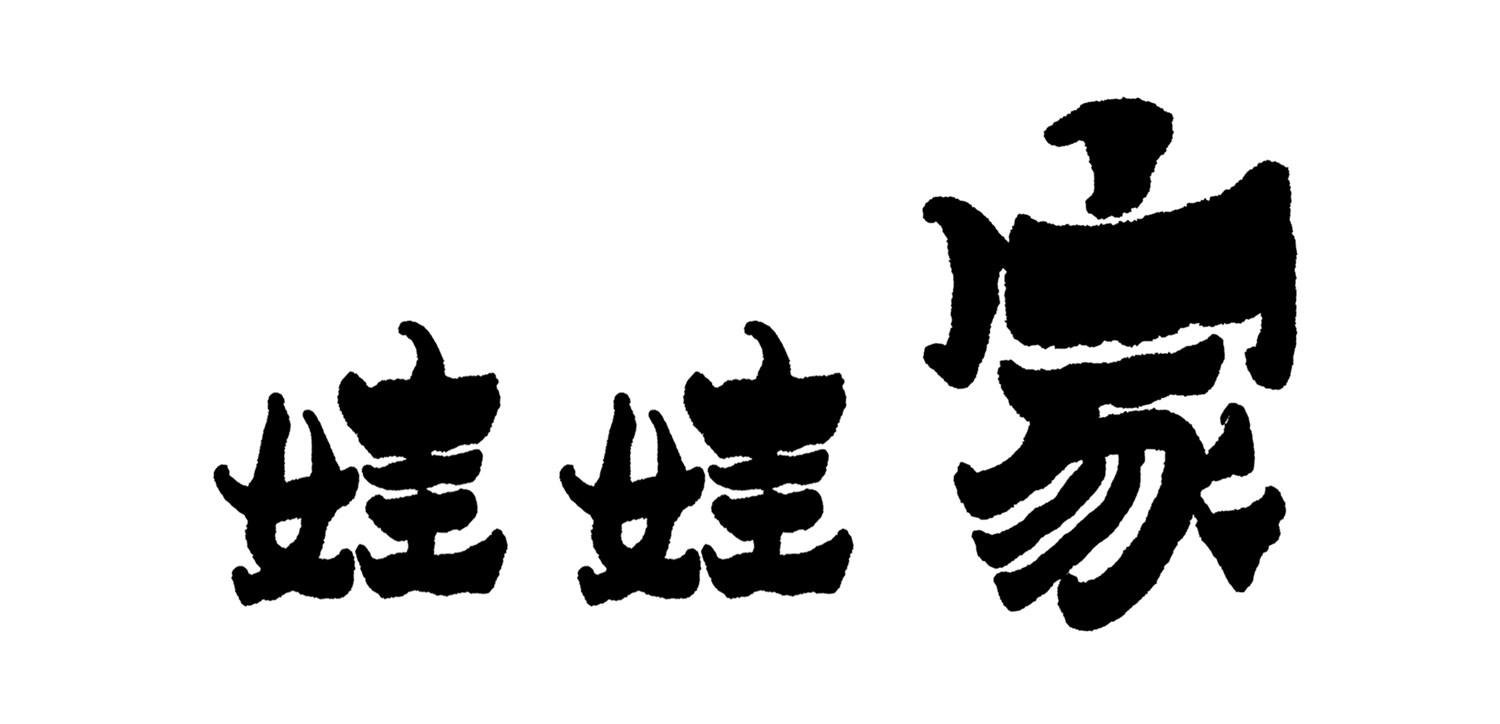 商标文字娃娃家商标注册号 58069004,商标申请人莱阳娃娃家文化传播