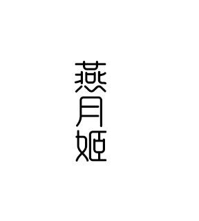 转让商标-燕月姬