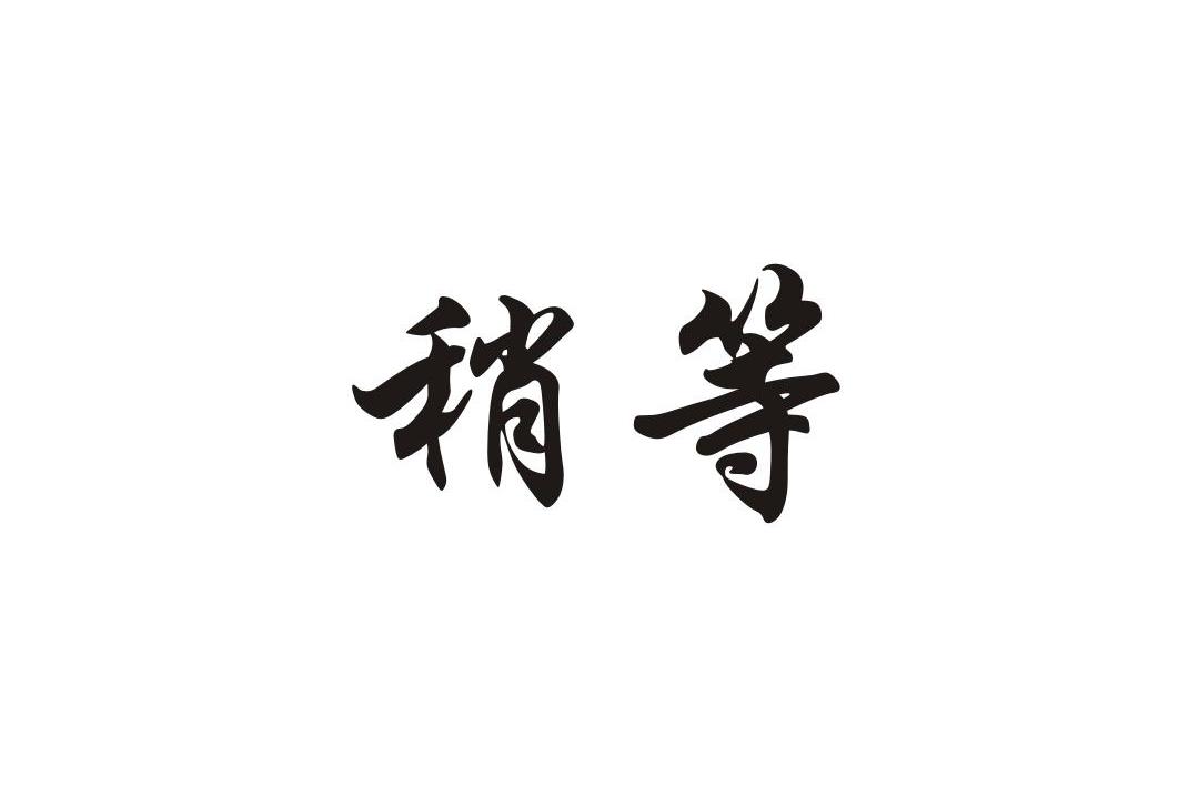 商标文字稍等商标注册号 12933192,商标申请人河南省玉灵医药科技有限