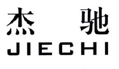 转让商标-杰驰