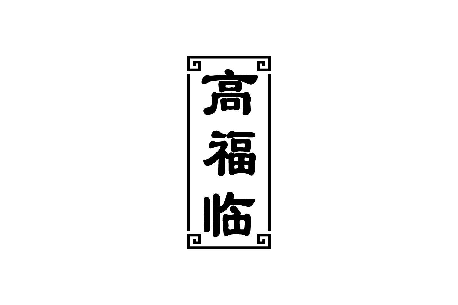 转让商标-高福临