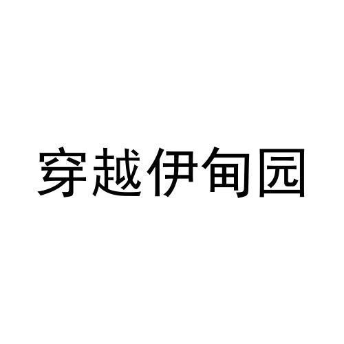 转让商标-穿越伊甸园