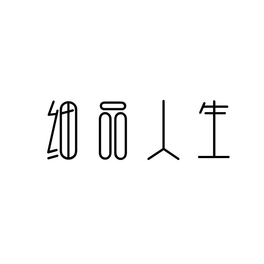 转让商标-细品人生
