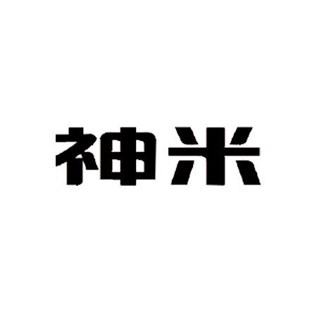 商標文字神米,商標申請人字慧豆(深圳)高新技術有限公司的商標詳情 - 