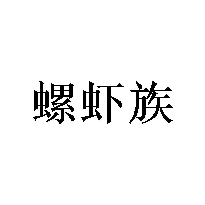 转让商标-螺虾族