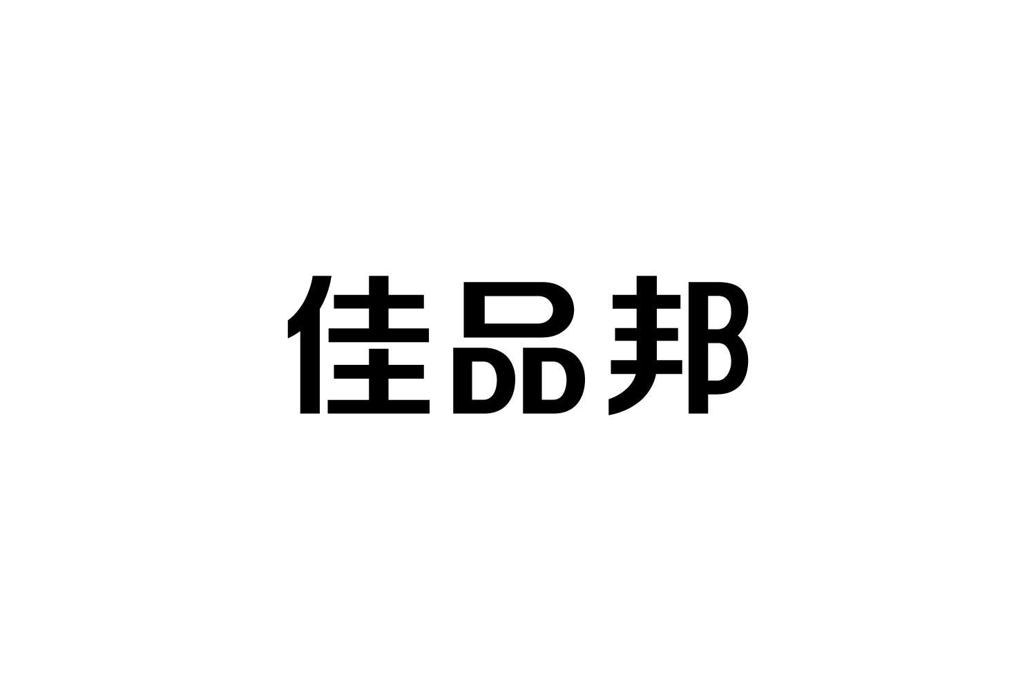 转让商标-佳品邦
