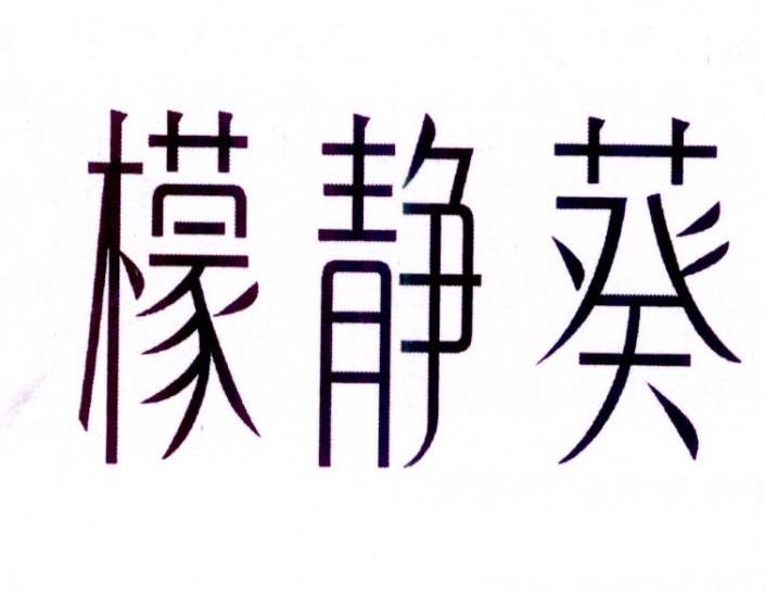 转让商标-檬静葵