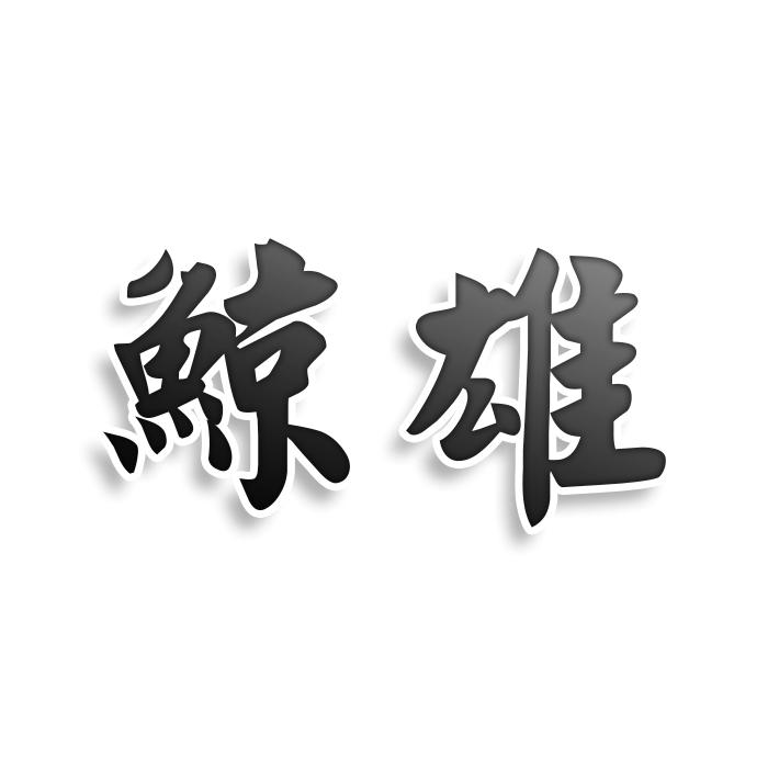 转让商标-鲸雄