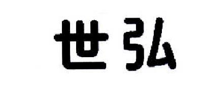 商标文字世弘商标注册号 14595206,商标申请人苏凤飞的商标详情 - 标