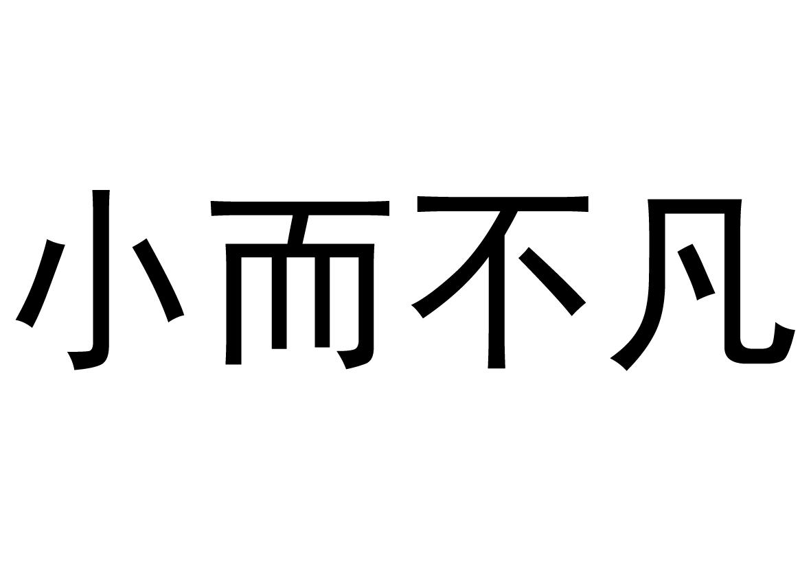 商标文字小而不凡商标注册号 48045201,商标申请人杭州爱物餐饮管理