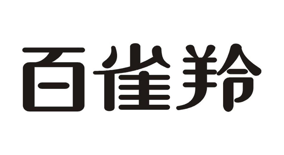 百雀羚商标标样