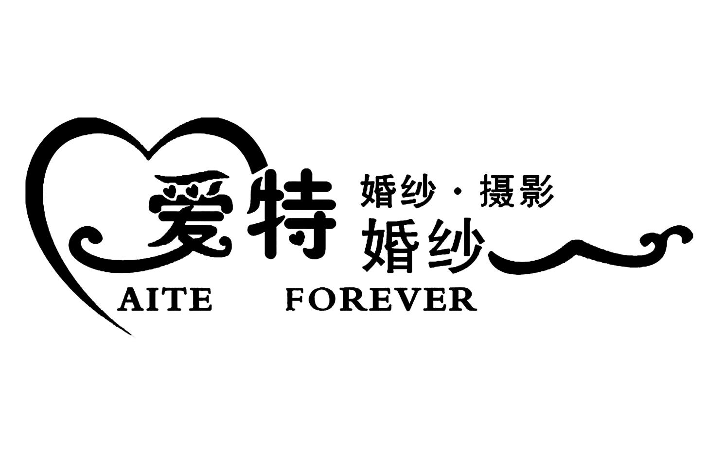 商标文字爱特 婚纱 婚纱·摄影  aite forever商标注册号 48741108