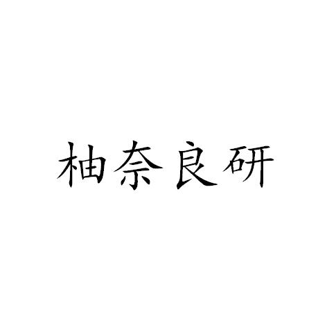 商标文字柚奈良研商标注册号 58182822,商标申请人上海允娜美容科技