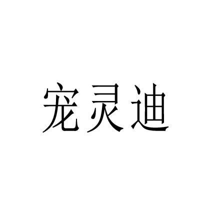转让商标-宠灵迪