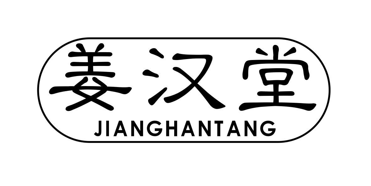 转让商标-姜汉堂