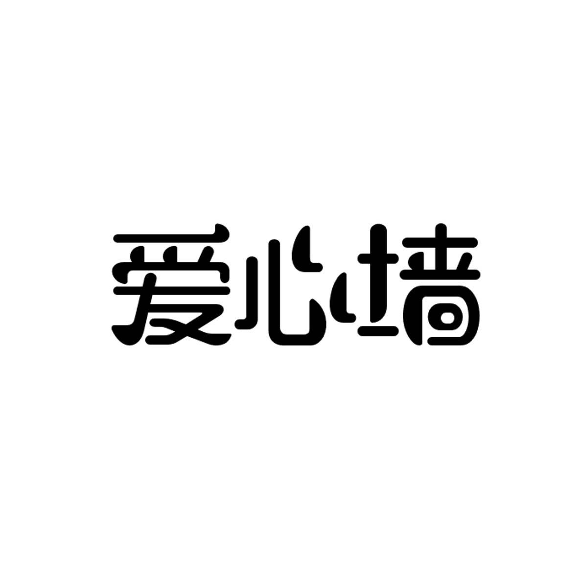 转让商标-爱心墙