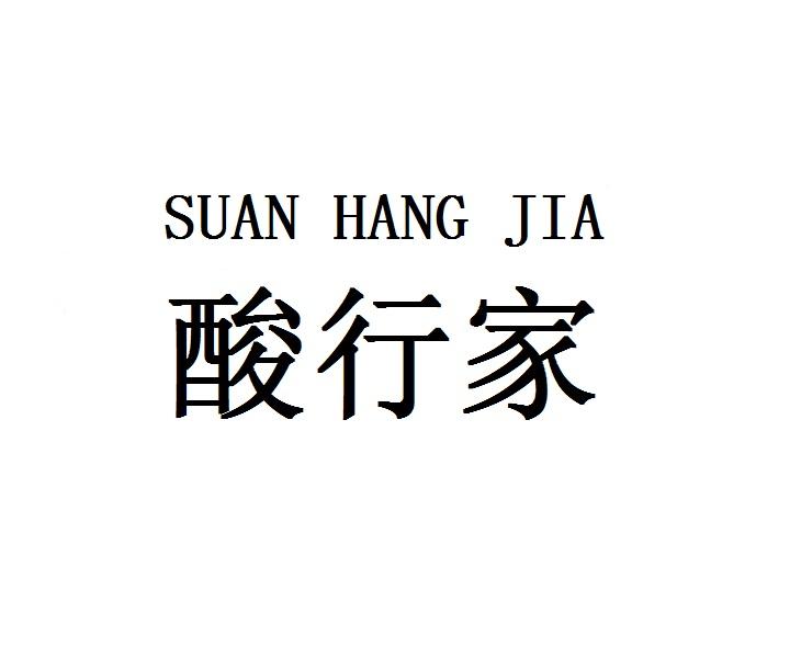 转让商标-酸行家