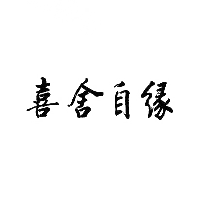 商标文字喜舍自缘商标注册号 30339583,商标申请人青州市典膳坊餐饮