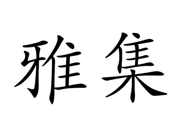 商标文字雅集商标注册号 18818669,商标申请人雅集(上海)投资管理有限
