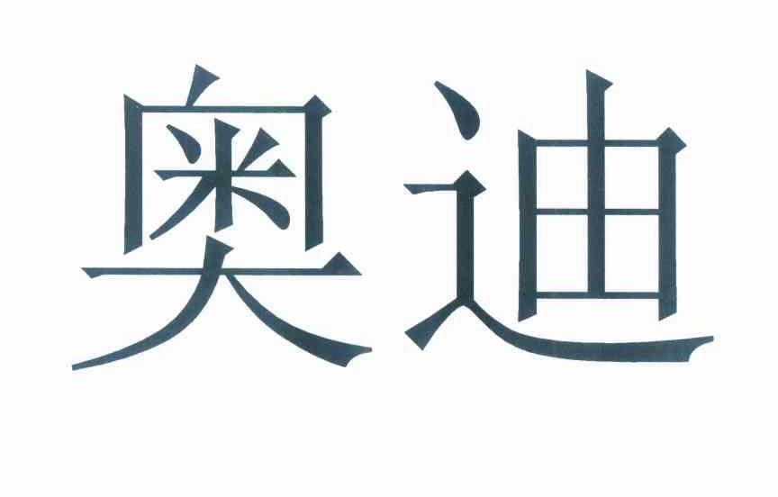 奥迪商标标样