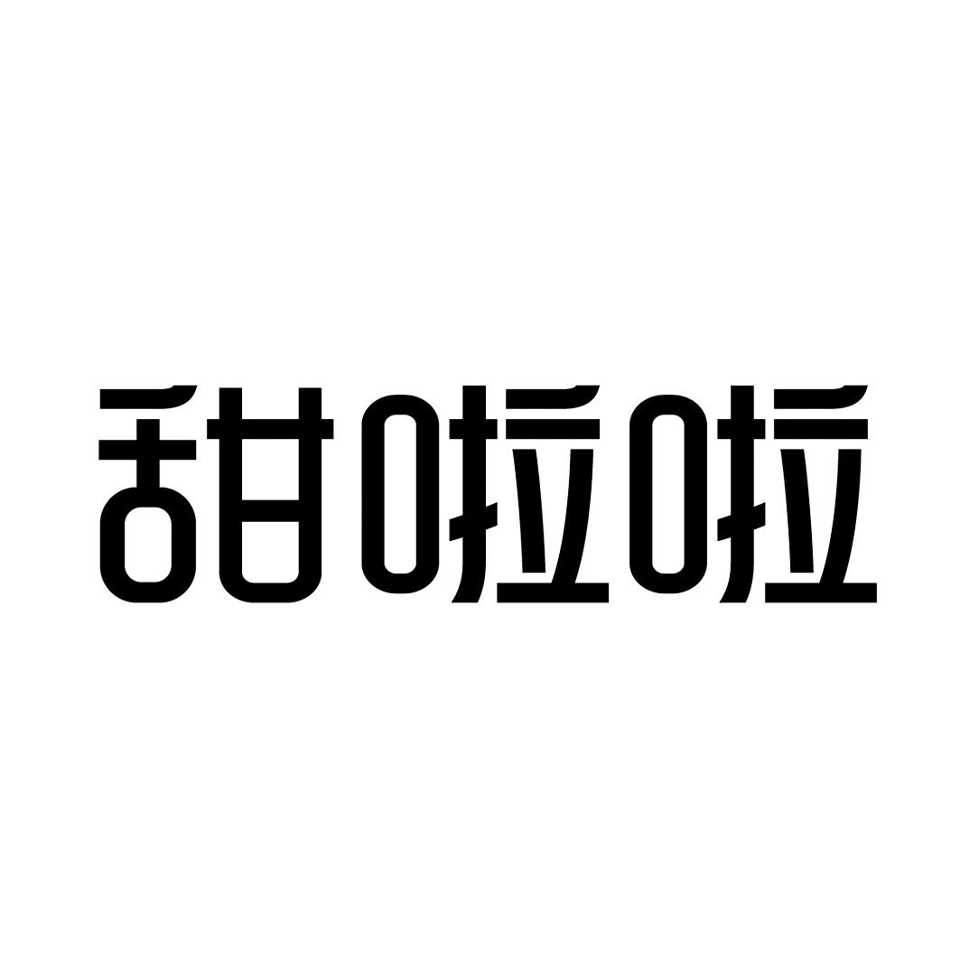 甜啦啦商标标样