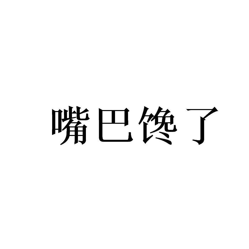 商标文字嘴巴馋了商标注册号 48014263,商标申请人湖南蓝兔云科技有限