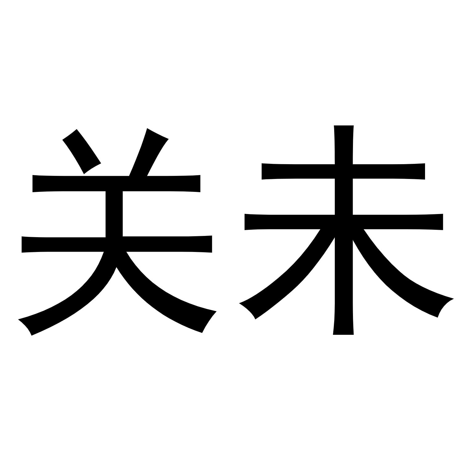 商标文字关未商标注册号 60568546,商标申请人鄂伦春自治旗贺壹商贸