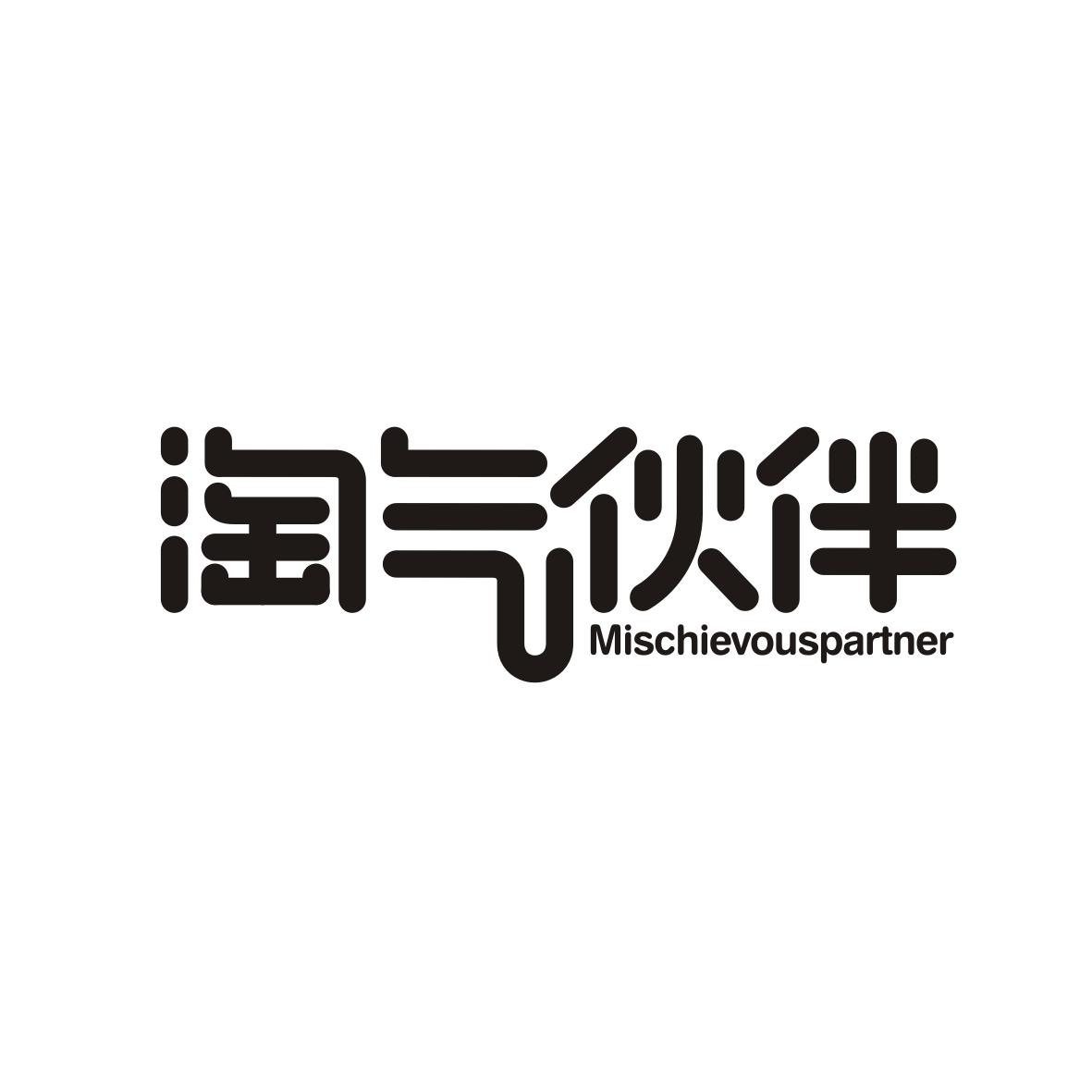转让商标-淘气伙伴 MISCHIEVOUSPARTNER