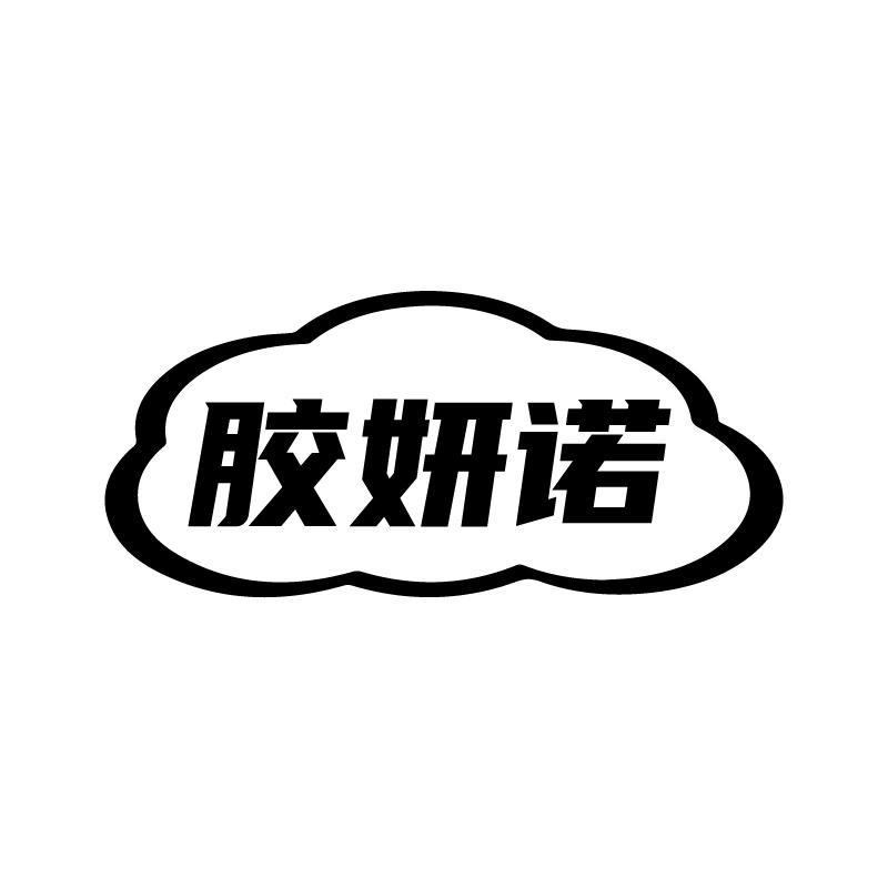 转让商标-胶妍诺