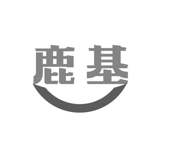 转让商标-鹿基
