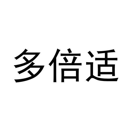 转让商标-多倍适