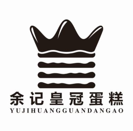 商标文字余记皇冠蛋糕商标注册号 46664990,商标申请人余大军的商标