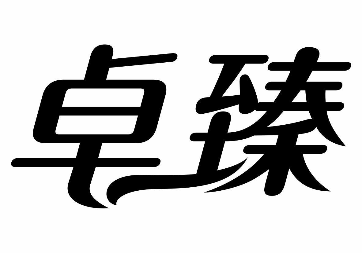 商标文字卓臻商标注册号 23958324,商标申请人西安撒隆纳通讯设备有限