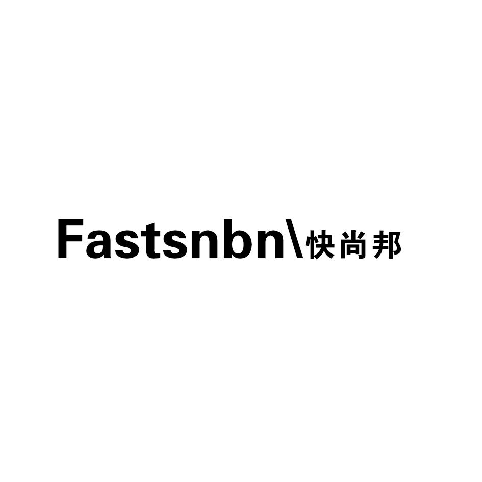 转让商标-FASTSNBN 快尚邦