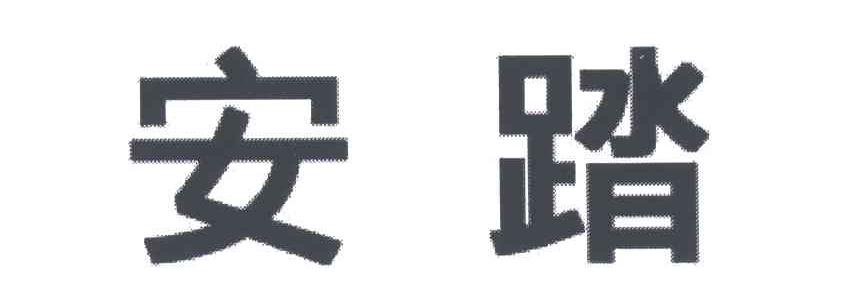 安踏商标标样