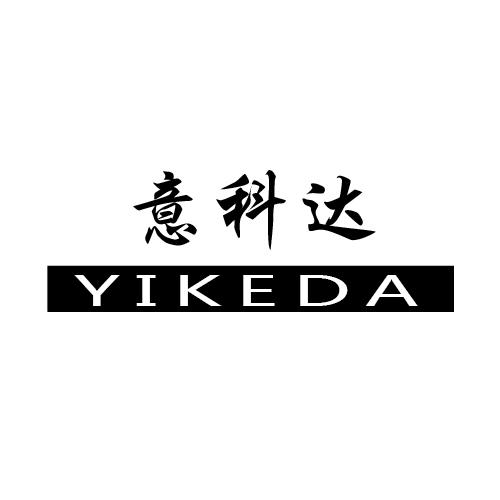 转让商标-意科达