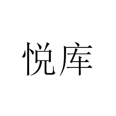 转让商标-悦库