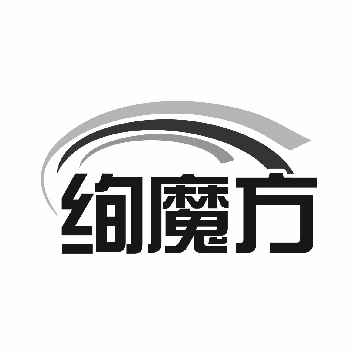 转让商标-绚魔方