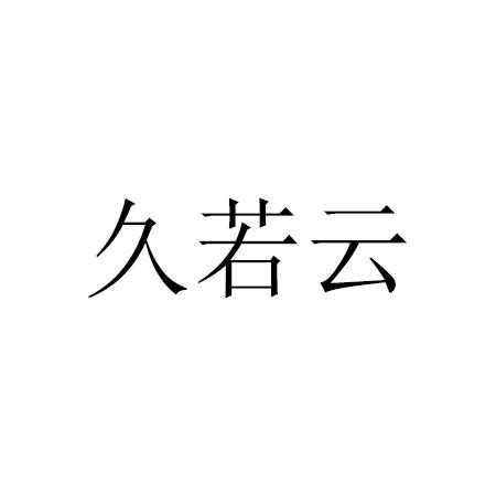 商标文字久若云商标注册号 60353914,商标申请人张克远的商标详情